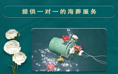 海葬服务