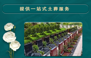 土葬服务