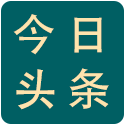 今日热门资讯