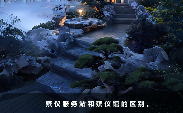 殡仪服务站是什么?殡仪服务站和殡仪馆的区别。