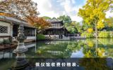 殡仪馆收费价格是多少？殡仪馆收费价格表