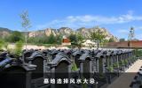 墓地选择什么样的风水好？墓地选择风水大忌