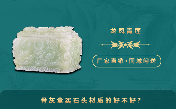 骨灰盒买石头材质的好不好