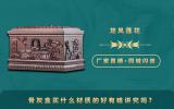 骨灰盒买什么材质的好有啥讲究吗？