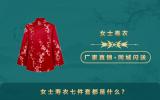 女士寿衣七件套都是什么？