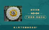 老人死了花圈谁买合适？