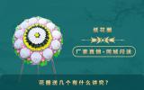 花圈送几个有什么讲究？