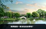 殡葬服务一条龙包括安葬吗？