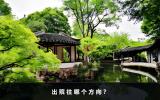 出殡往哪个方向？