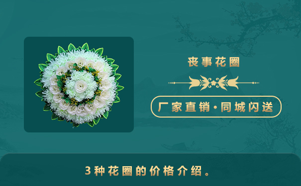 花圈价格一般多少