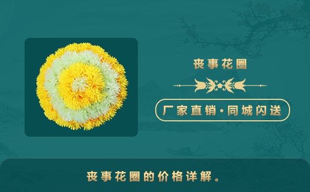 花圈多少钱一个?丧事花圈的价格详解。