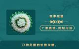 花圈订购多少钱？订购花圈的价格攻略