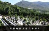 买墓地买几排几号好？
