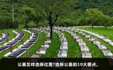 公墓怎样选择位置？选择公墓的10大要点