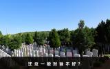 迁坟一般对谁不好？