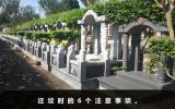 移坟迁墓儿女注意事项是什么？迁坟时的6个注意事项