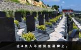哪些人不能刻在墓碑上？这4类人不能刻在墓碑上