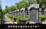 骨灰寄存为啥三年不许下葬？主要原因有2个