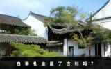 白事礼金退了吉利吗？