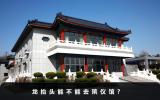 龙抬头能不能去殡仪馆？