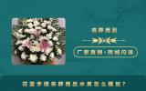 花篮手提丧葬用品水果怎么摆放？