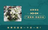 丧葬花篮送一个还一对？
