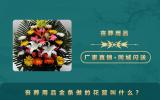 丧葬用品金条做的花篮叫什么？