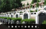 公墓怎样选择？公墓的8个选择策略
