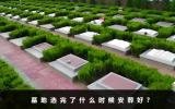 墓地选完了什么时候安葬好？