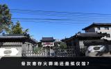 骨灰寄存火葬场还是殡仪馆？