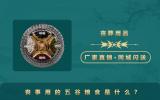 丧事用的五谷粮食是什么？