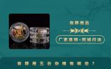 丧葬用五谷杂粮有哪些？