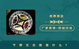 下葬五谷粮是什么？