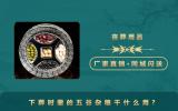 下葬时撒的五谷杂粮干什么用？