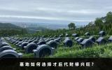 墓地如何选择才后代财禄兴旺？