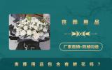 丧葬用品包含有鲜花吗？