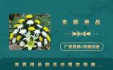 丧葬用品鲜花怎么摆放？丧葬用品鲜花的摆放指南