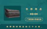丧葬用品棺材有哪些？丧葬棺材用品的三个分类