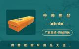 纸棺材丧葬用品有哪些？丧葬纸棺材用品大全