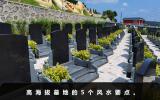 高海拔墓地风水怎么样？高海拔墓地的5个风水要点