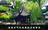 高温天气办丧事好吗？高温天气办丧事的注意事项