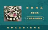 殡葬用品的花篮有哪些？殡葬花篮的3类用品