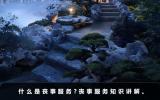 什么是丧事服务？丧事服务知识讲解