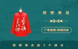 殡葬用品寿衣有哪些？殡葬寿衣的3个部分