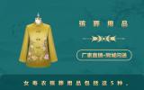 女寿衣殡葬用品有哪些？女寿衣殡葬用品包括这5种