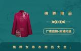 寿衣女殡葬用品有哪些？殡葬女寿衣用品大全