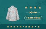 寿衣大全殡葬用品有哪些？殡葬寿衣的4类用品大全