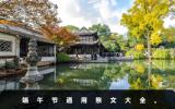 端午节通用祭文怎么写？端午节通用祭文大全