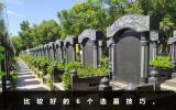 墓地怎样选比较好？比较好的6个选墓技巧