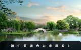 端午节适合办丧葬吗？从这三个方面进行考量